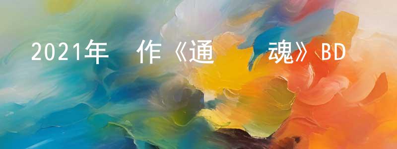 曹曉靜發布2021年動作《通話驚魂》BD韓語中字迅雷下載_深夜電影